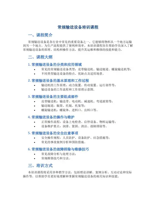 常规输送设备培训课程