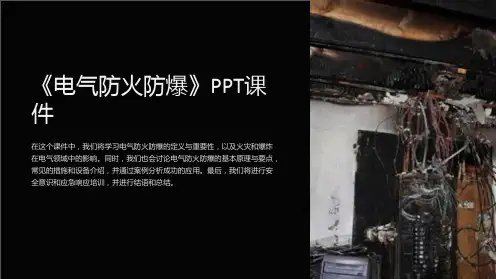 《电气防火防爆》课件