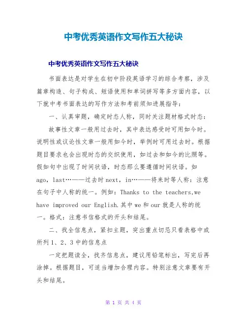 中考优秀英语作文写作五大秘诀