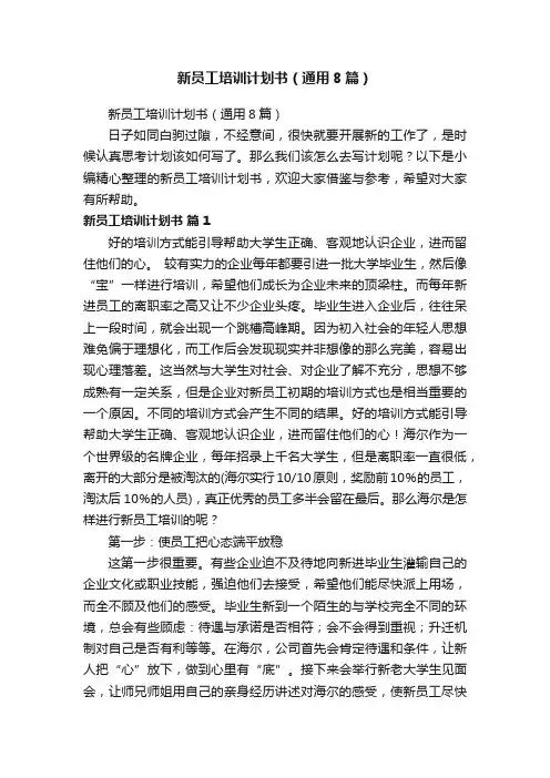 新员工培训计划书（通用8篇）