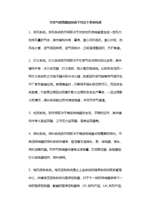 天然气燃烧器结构由下列五个系统构成