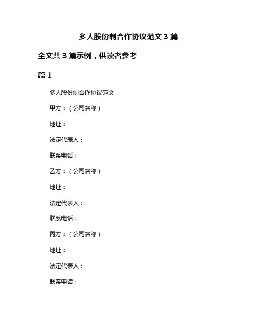 多人股份制合作协议范文3篇