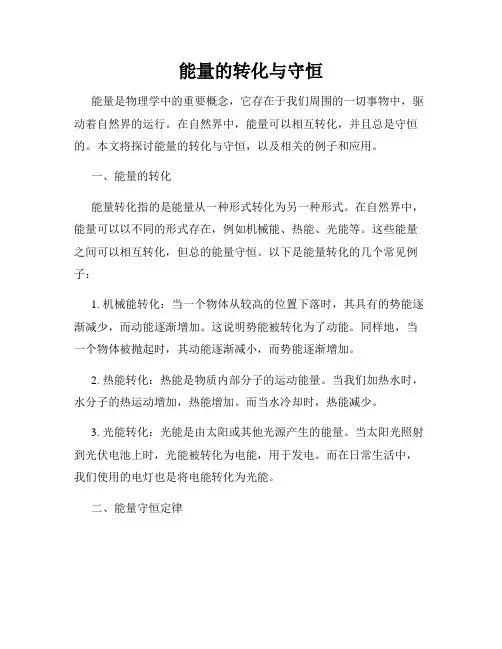 能量的转化与守恒