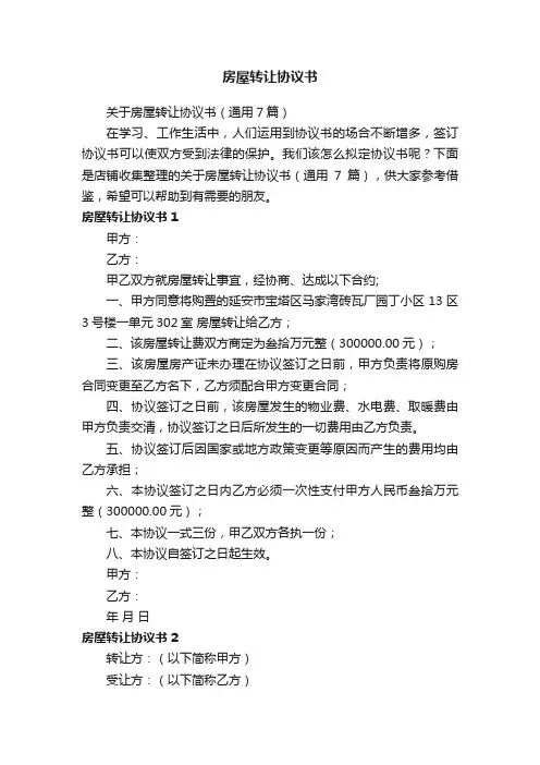 房屋转让协议书