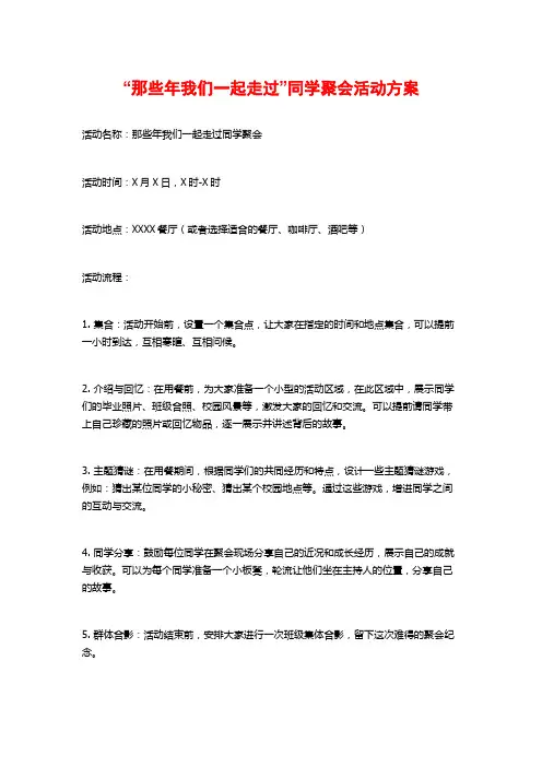 “那些年我们一起走过”同学聚会活动方案