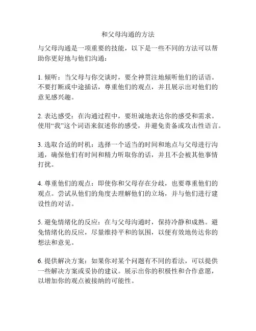 和父母沟通的方法