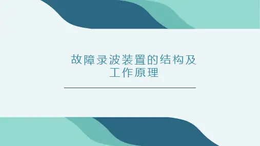 故障录波装置的结构及