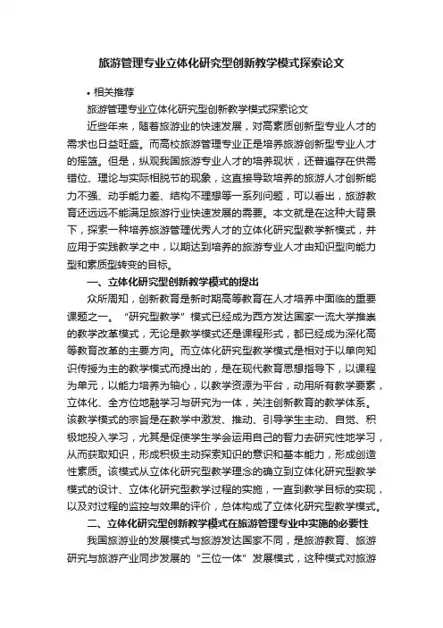 旅游管理专业立体化研究型创新教学模式探索论文
