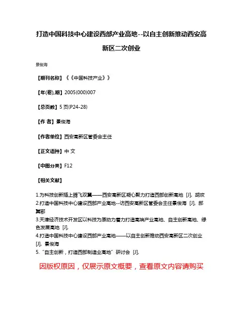 打造中国科技中心建设西部产业高地--以自主创新推动西安高新区二次创业