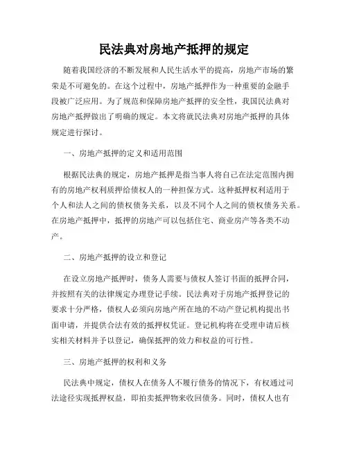 民法典对房地产抵押的规定