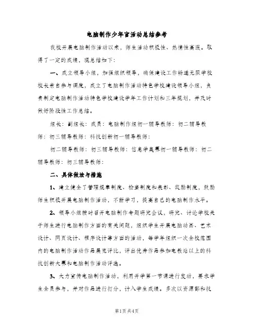 电脑制作少年宫活动总结参考（2篇）