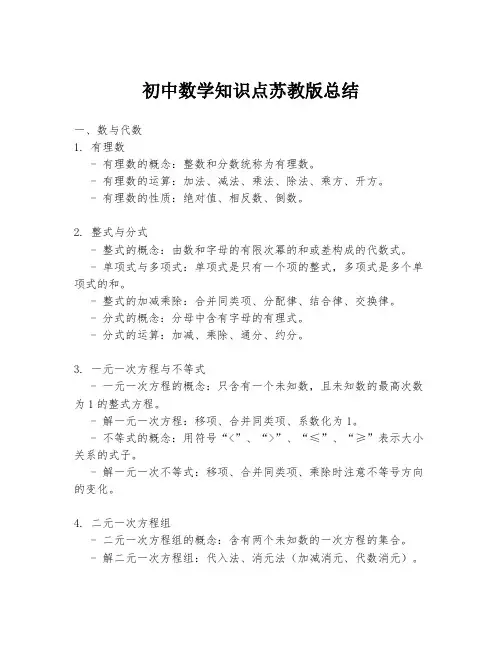 初中数学知识点苏教版总结