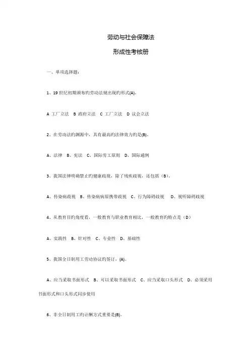 2023年劳动与社会保障法形成性考核册
