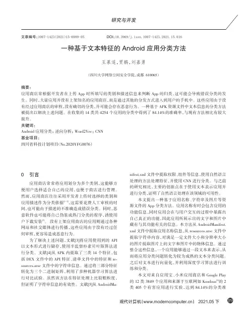 一种基于文本特征的Android应用分类方法