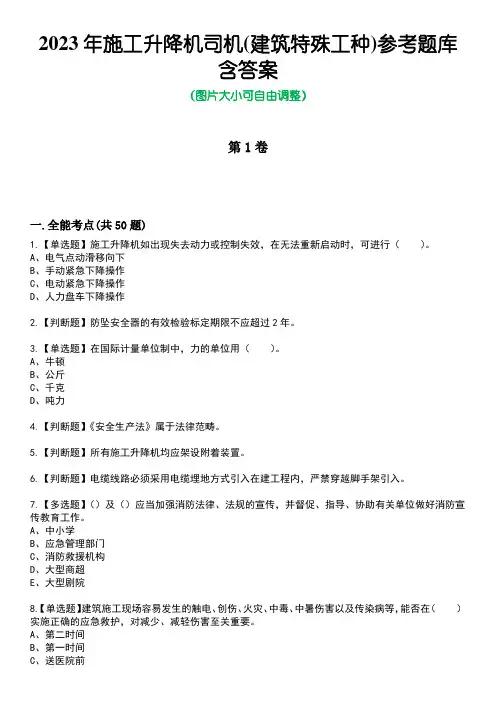 2023年施工升降机司机(建筑特殊工种)参考题库含答案10