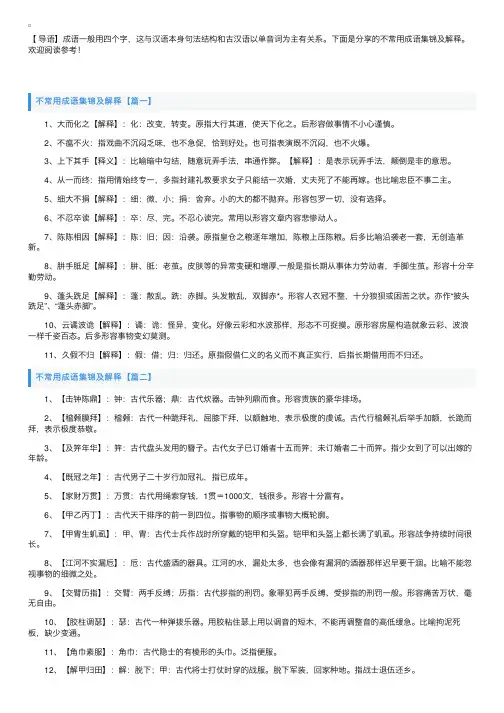 不常用成语集锦及解释
