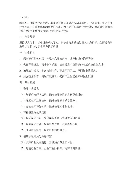 职业培训学校计划模板