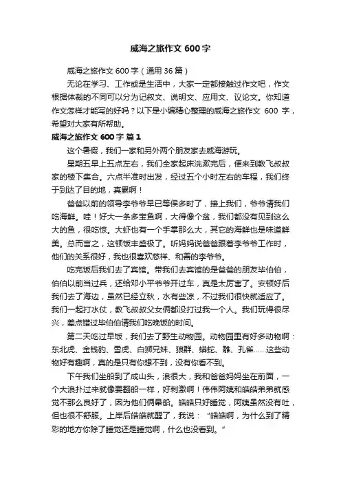 威海之旅作文600字（通用36篇）