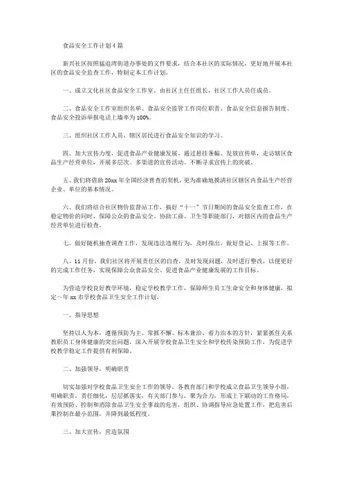 2020年食品安全工作计划4篇【精品】