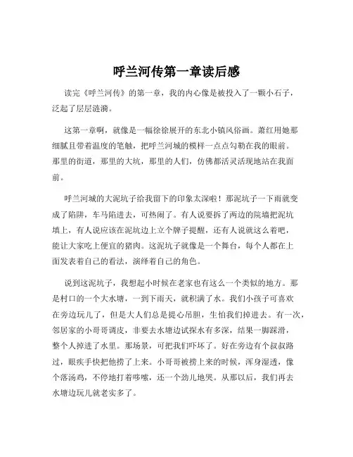 呼兰河传第一章读后感