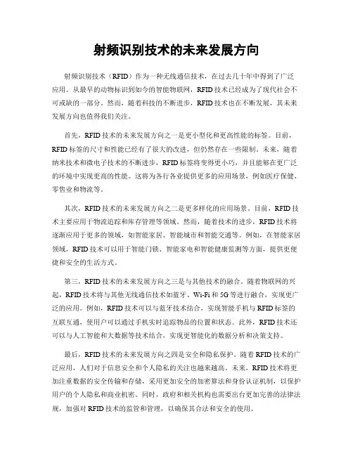 射频识别技术的未来发展方向