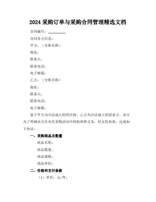 2024采购订单与采购合同管理文档