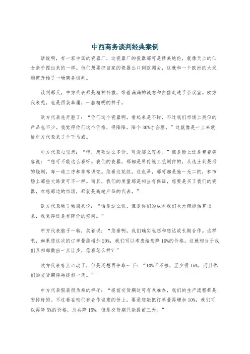 中西商务谈判经典案例