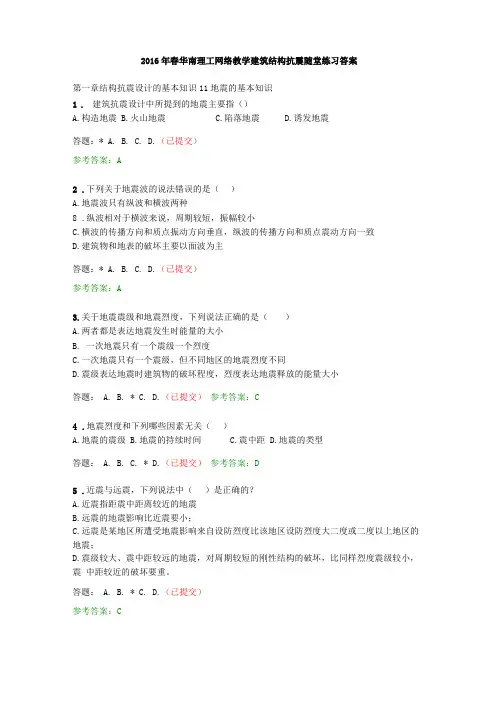 2016春华南理工建筑结构抗震随堂练习答案