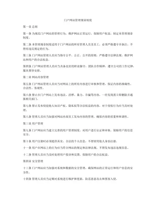 门户网站管理规章制度