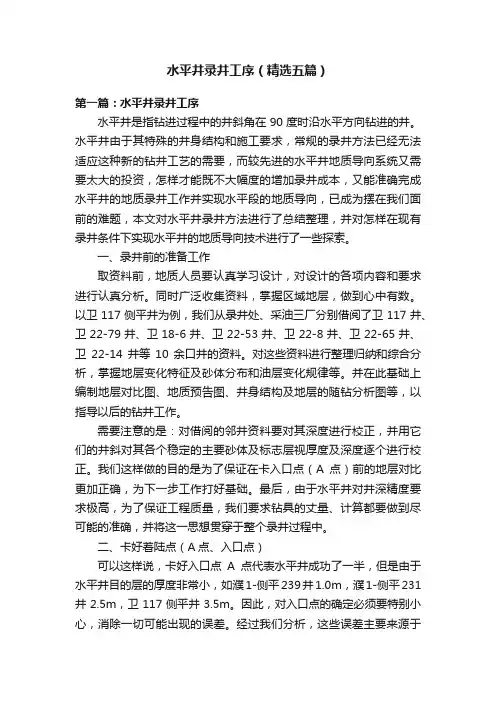 水平井录井工序（精选五篇）