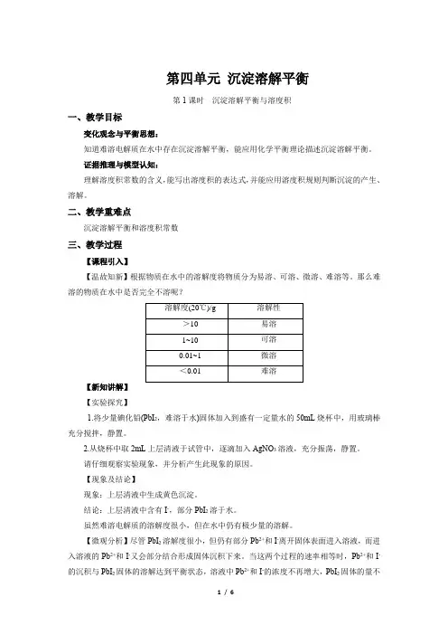《沉淀溶解平衡 第1课时》示范课教学设计【化学苏教版高中选修1(新课标】