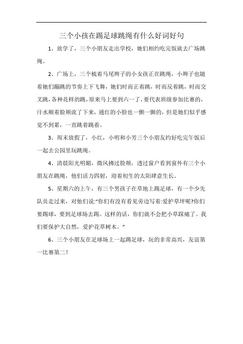 三个小孩在踢足球跳绳有什么好词好句