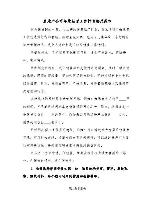 房地产公司年度经营工作计划格式范本（2篇）