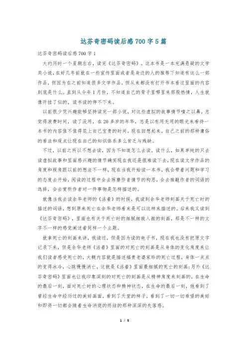 达芬奇密码读后感700字5篇