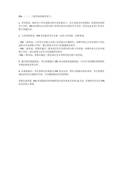cfa一二三级考试条件