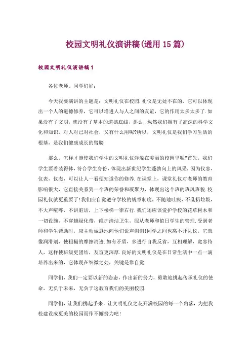 校园文明礼仪演讲稿(通用15篇)