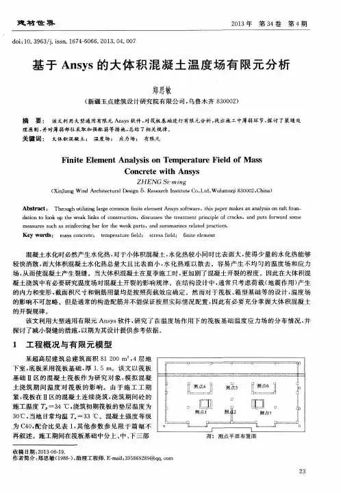 基于Ansys的大体积混凝土温度场有限元分析