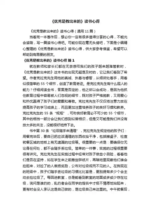《优秀是教出来的》读书心得