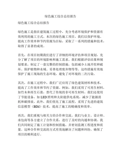 绿色施工综合总结报告