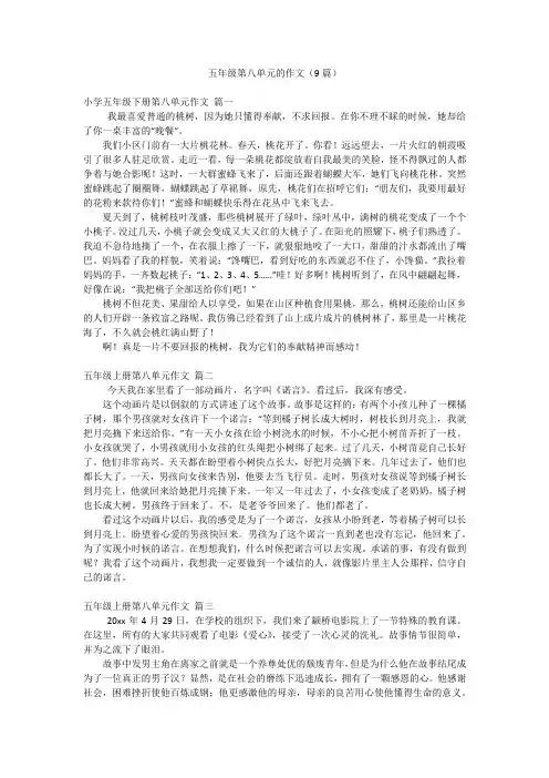 五年级第八单元的作文(9篇)