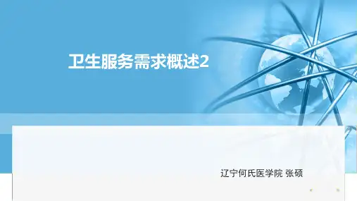 3.2卫生服务需求概述2
