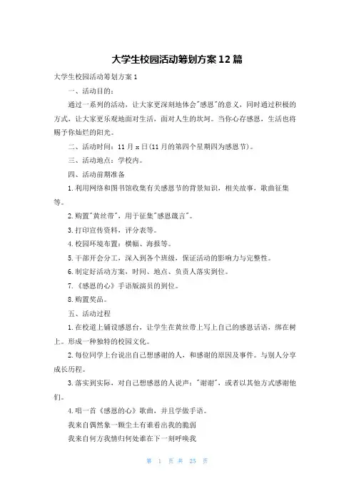 大学生校园活动策划方案12篇
