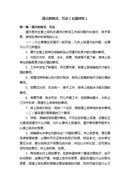 请示的格式、写法（五篇材料）