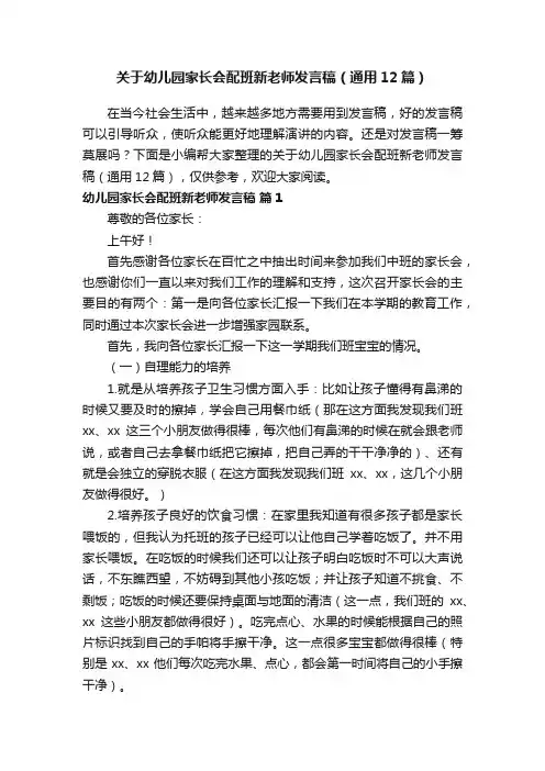 关于幼儿园家长会配班新老师发言稿（通用12篇）