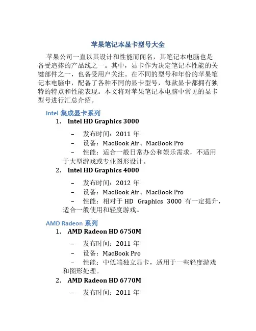 苹果笔记本显卡型号大全