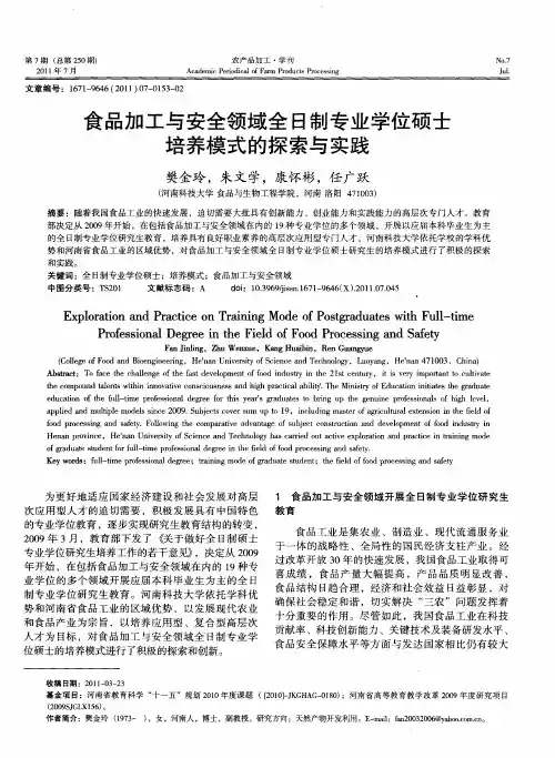 食品加工与安全领域全日制专业学位硕士培养模式的探索与实践