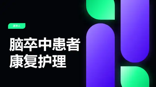 脑卒中患者康复护理