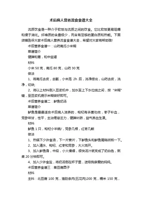 术后病人营养流食食谱大全