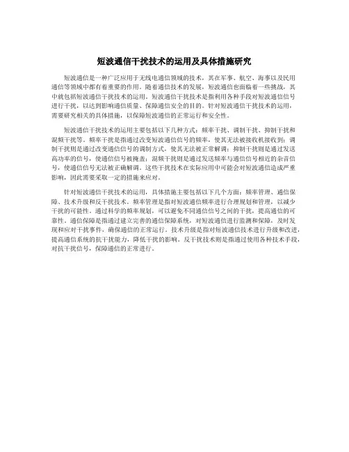 短波通信干扰技术的运用及具体措施研究