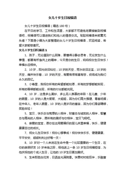 女儿十岁生日祝福语